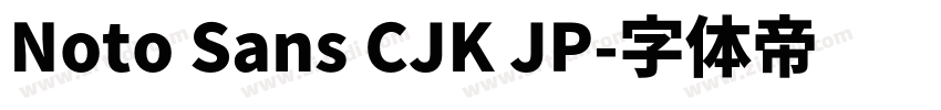 Noto Sans CJK JP字体转换